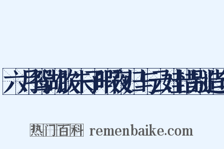 六月鸳湖饮朱子暇夜归与云娃惜别造句是什么意思的图片